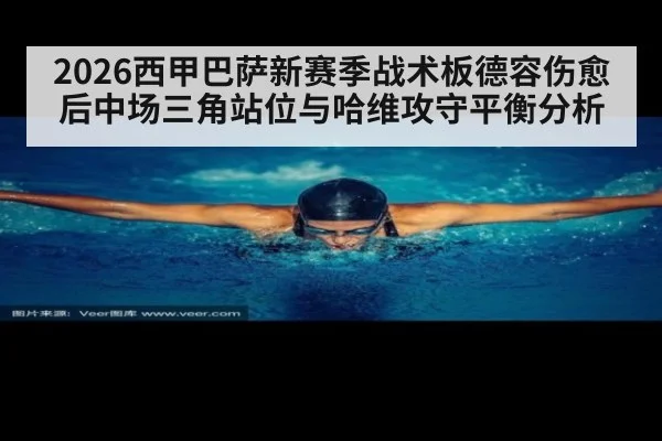 2026西甲巴萨新赛季战术板德容伤愈后中场三角站位与哈维攻守平衡分析