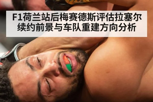 F1荷兰站后梅赛德斯评估拉塞尔续约前景与车队重建方向分析